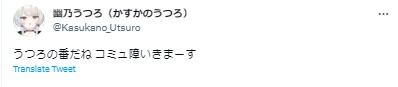 幽乃うつろ　コミュ障