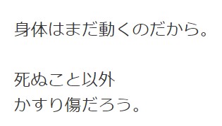 死ぬこと以外かすり傷