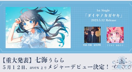 七海うらら メジャーデビュー