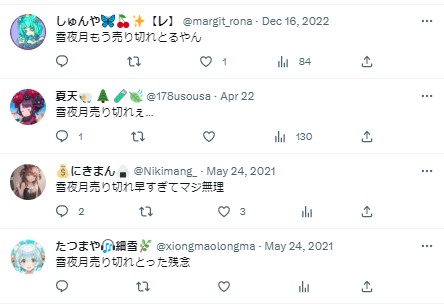雪夜月 売り切れ