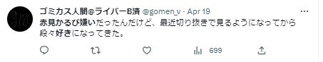 赤見かるび 嫌い→好き