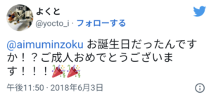 アイム民族/トモダ,誕生日,成人