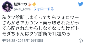 アイム民族/トモダ,ツイッター,クソ診断