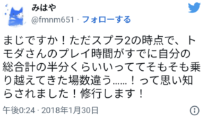 アイム民族/トモダ,スプラトゥーン2