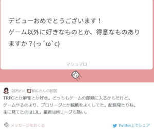 如月れん,マシュマロ回答,TRPGと麻雀好き