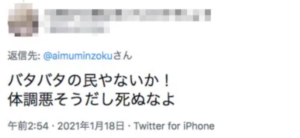 アイム民族/トモダ,体調悪化,ツイッター,リプライ