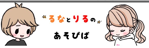 るなりる