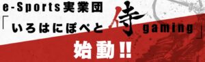 いろはにぽぺと「侍」ゲーミング(ISG)