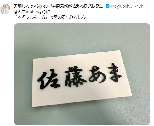 天羽しろっぷ 本名